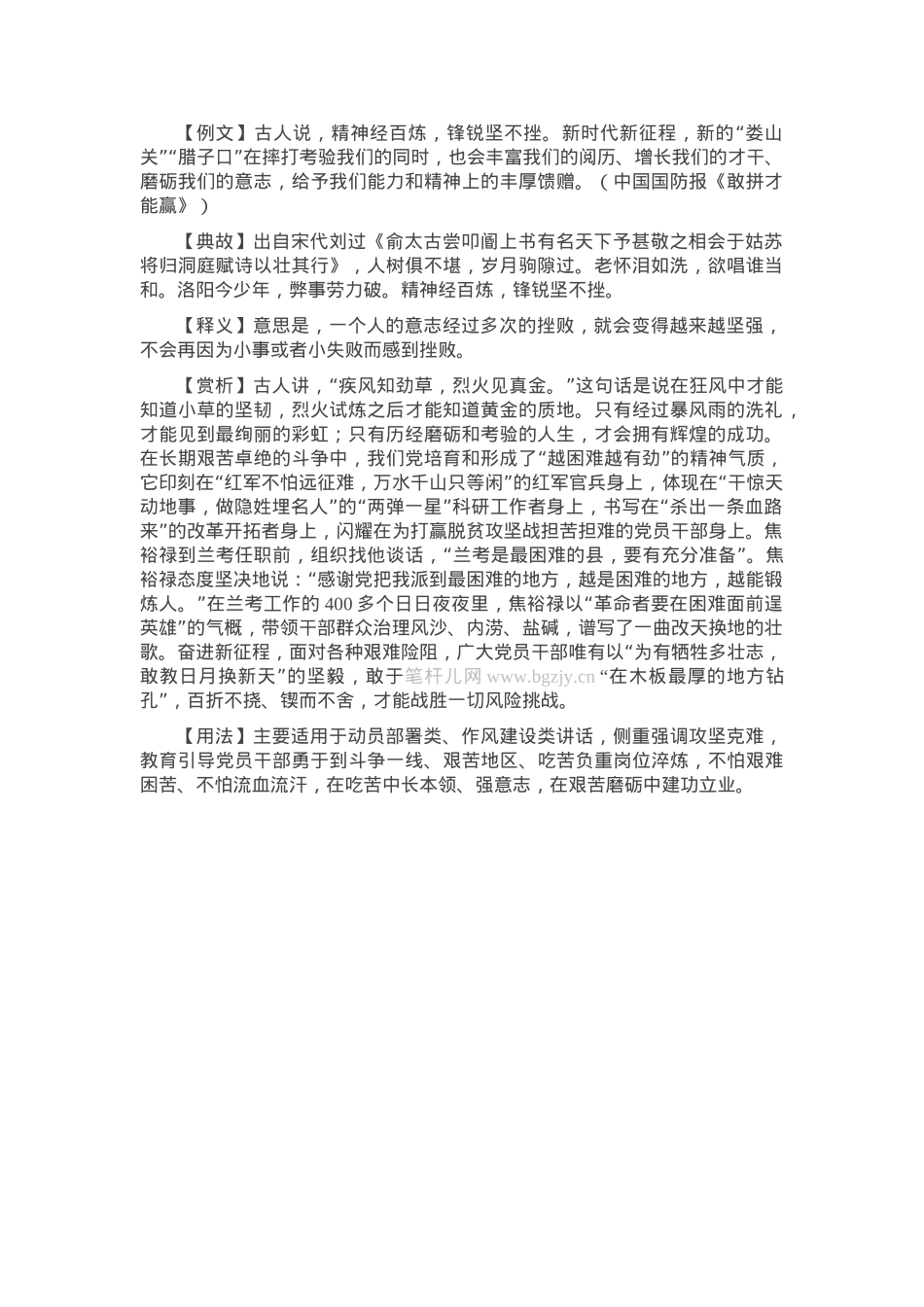 【写材料用典】精神经百炼，锋锐坚不挫.docx_第1页