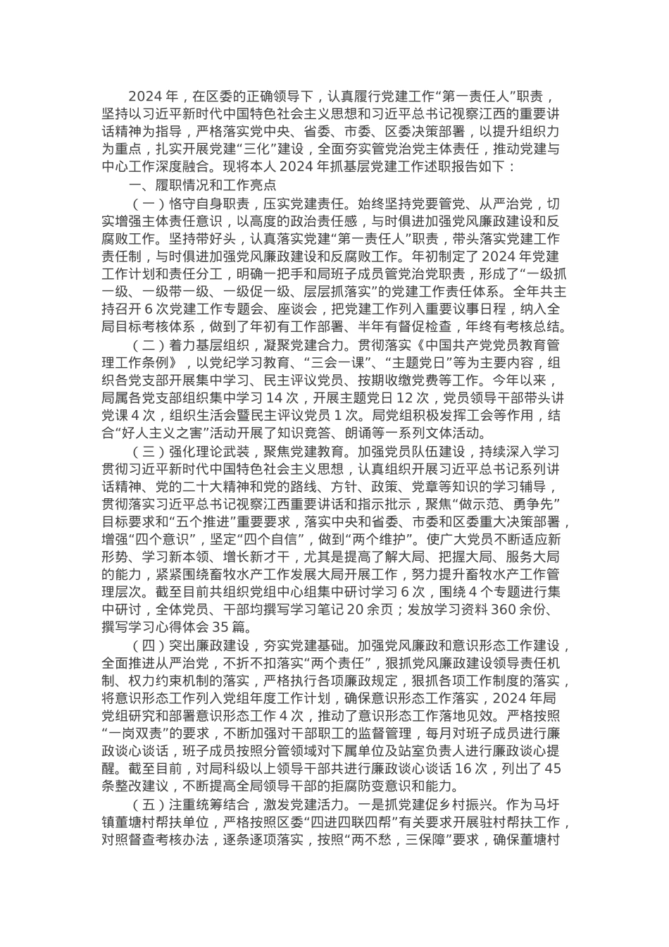 畜牧水产局党组书记2024年抓基层党建工作述职报告.docx_第1页