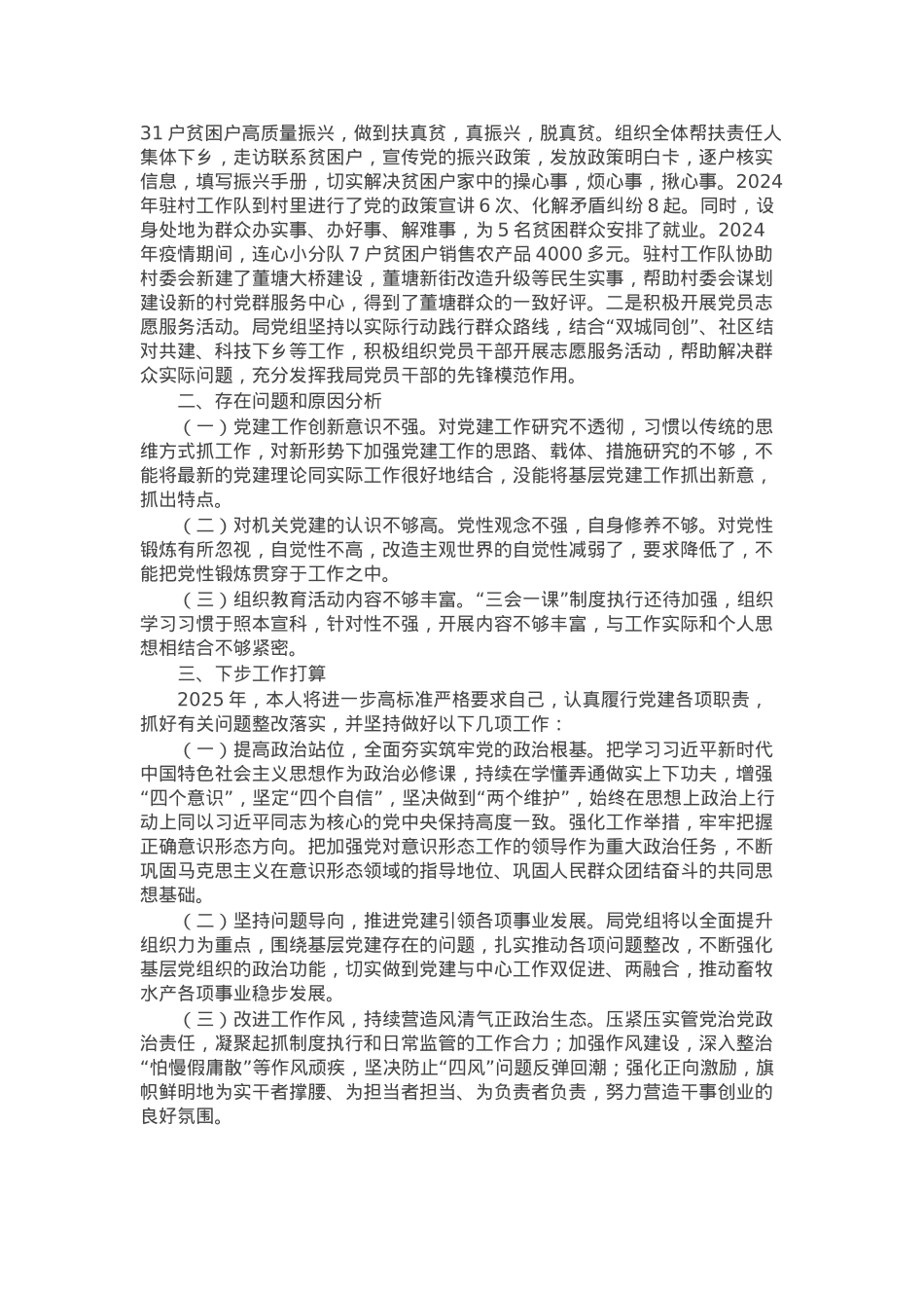 畜牧水产局党组书记2024年抓基层党建工作述职报告.docx_第2页