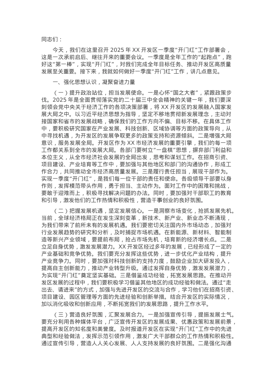 党工委书记在2025年开发区一季度“开门红”工作部署会上的讲话.docx_第1页