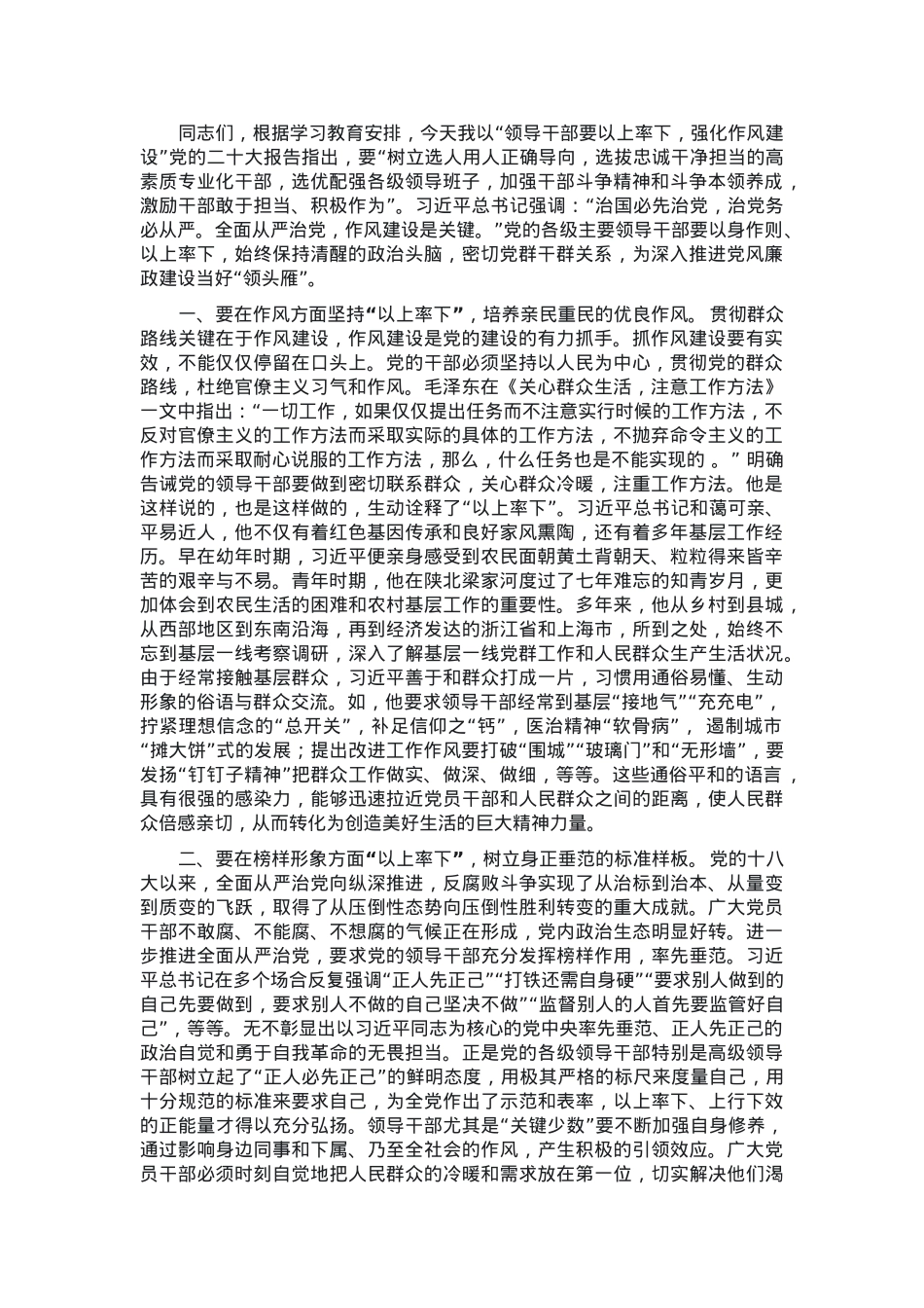 党课：坚持以上率下 强化作风建设.docx_第1页
