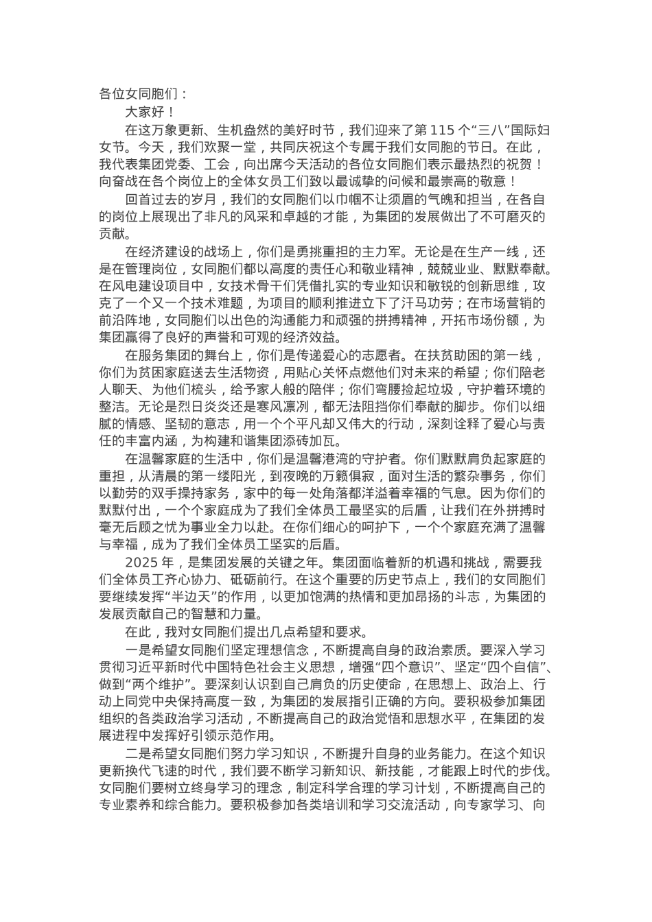 党委副书记、工会主席在集团2025年庆三八妇女节日活动上的讲话.docx_第1页