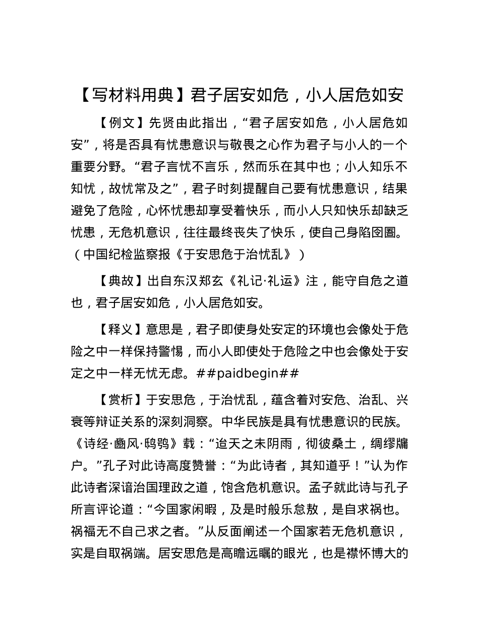 【写材料用典】君子居安如危，小人居危如安.docx_第1页