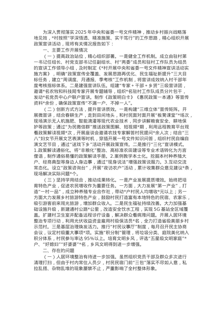 村开展一号文件宣讲情况报告.docx_第1页