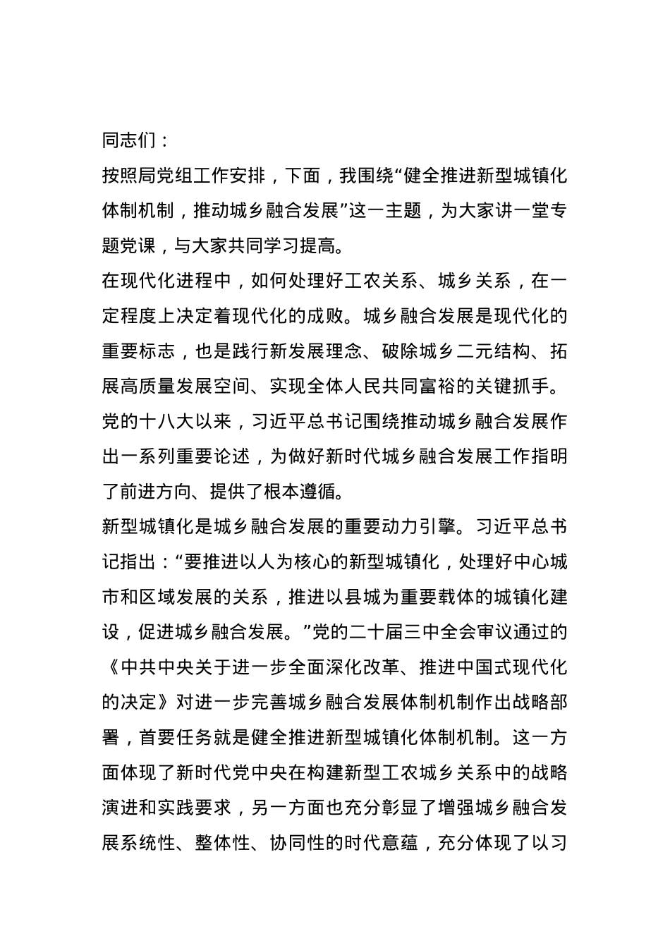 党课：坚持以新型城镇化引领推动城乡融合发展.docx_第1页