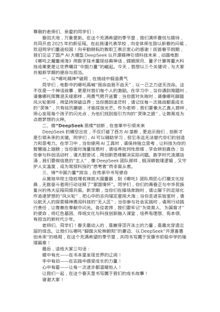 党委副书记、校长在2025年春季开学典礼上的讲话：智创未来共铸华章.docx