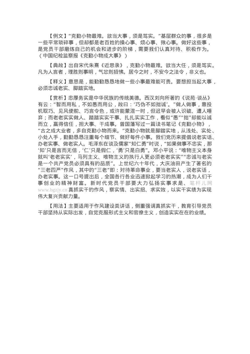 【写材料用典】克勤小物最难。欲当大事，须是笃实.docx_第1页