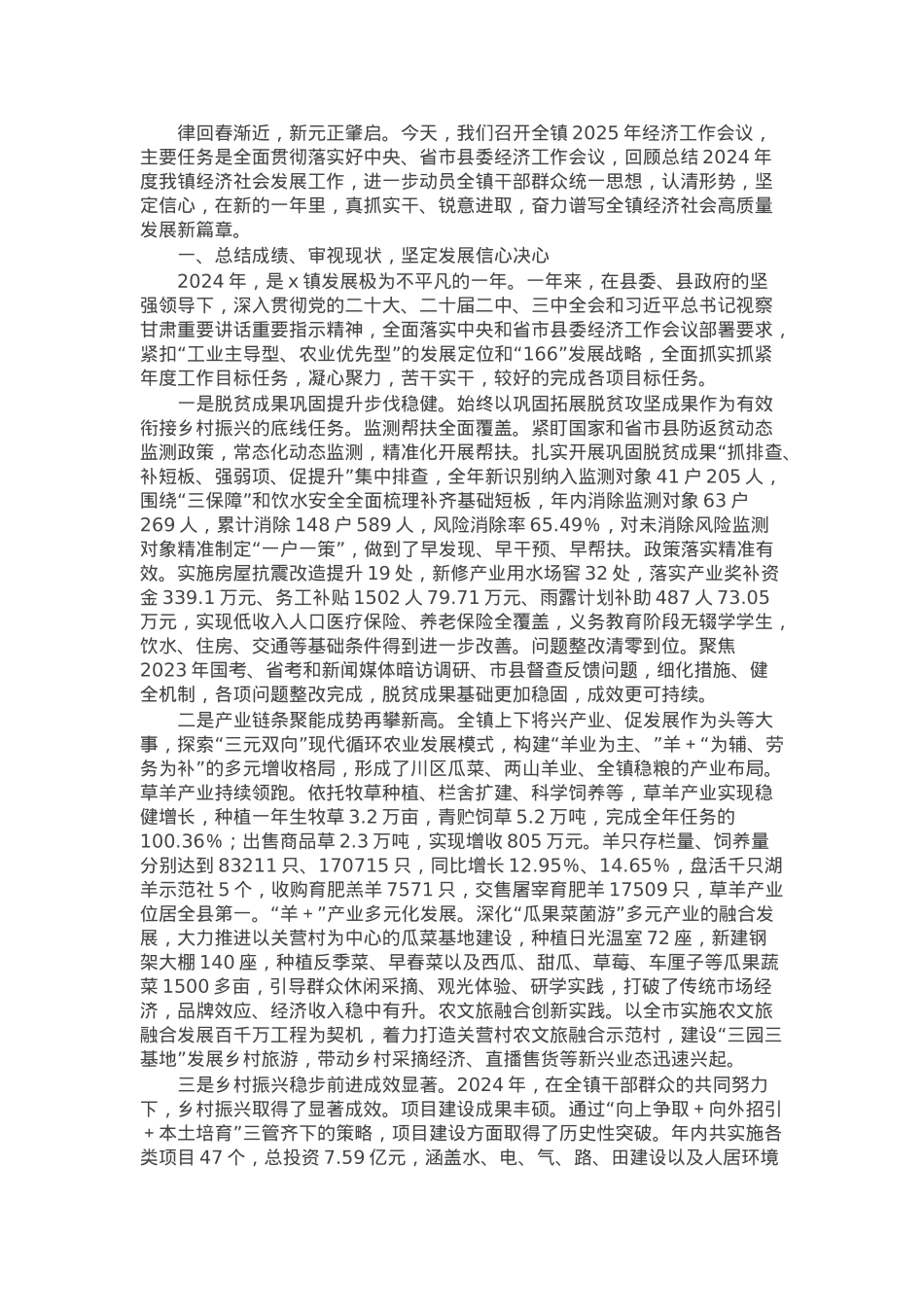 党委副书记、政府镇长在全镇2025年经济工作会议上的讲话.docx_第1页