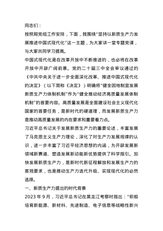 党课：坚持以新质生产力发展推进中国式现代化.docx