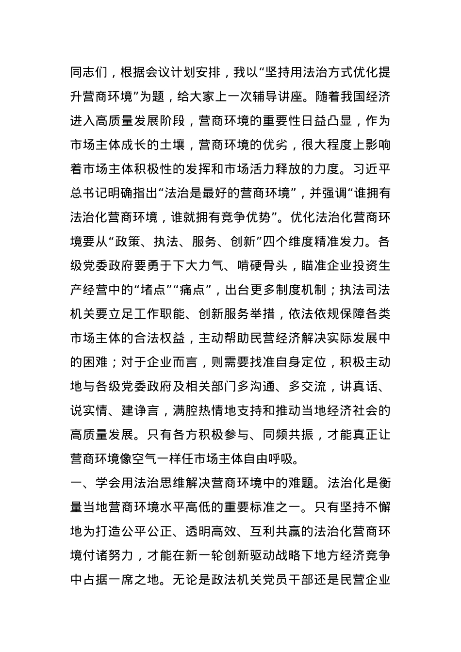 党课：坚持用法治方式优化提升营商环境.docx_第1页