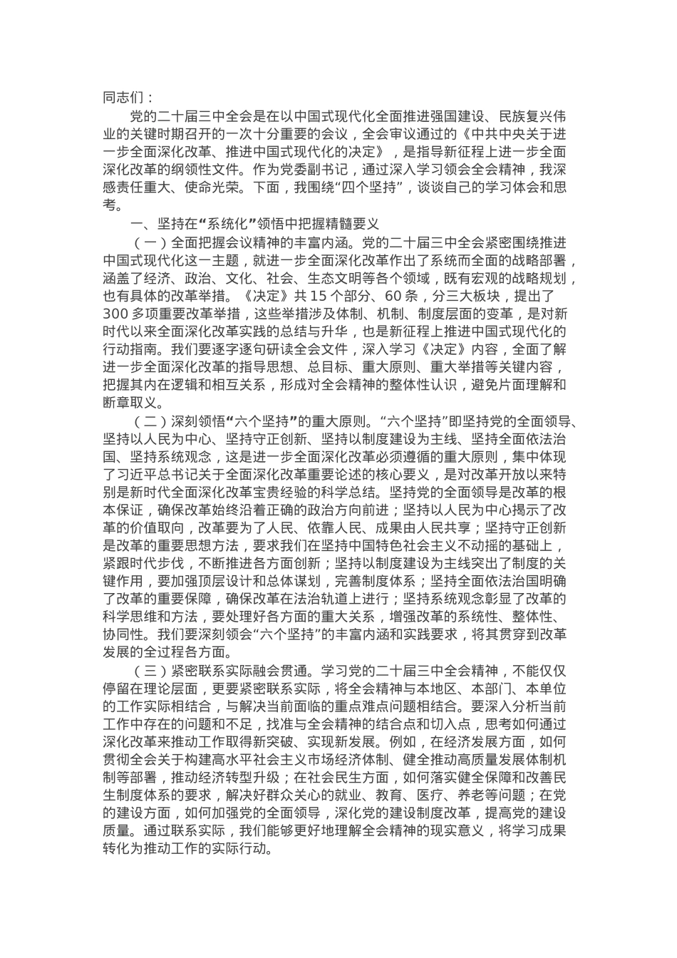 党委副书记学习党的二十届三中全会精神党委理论学习中心组发言材料.docx_第1页