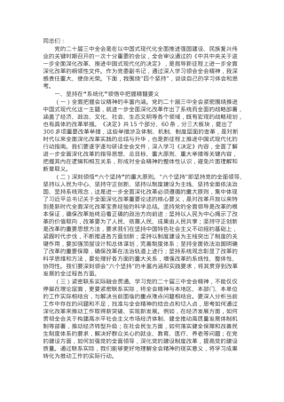 党委副书记学习党的二十届三中全会精神党委理论学习中心组发言材料.docx