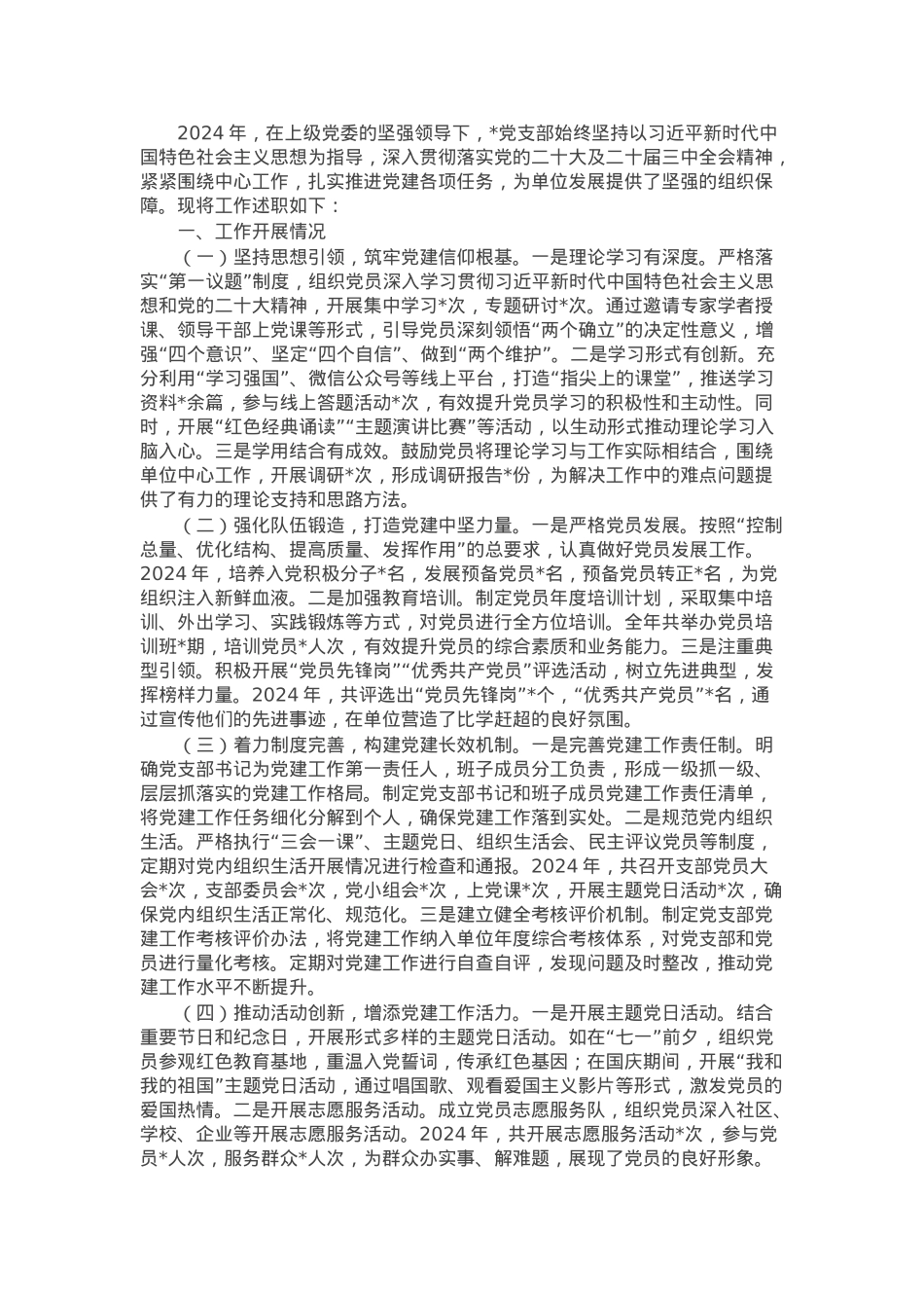 党支部2024年工作述职报告.docx_第1页