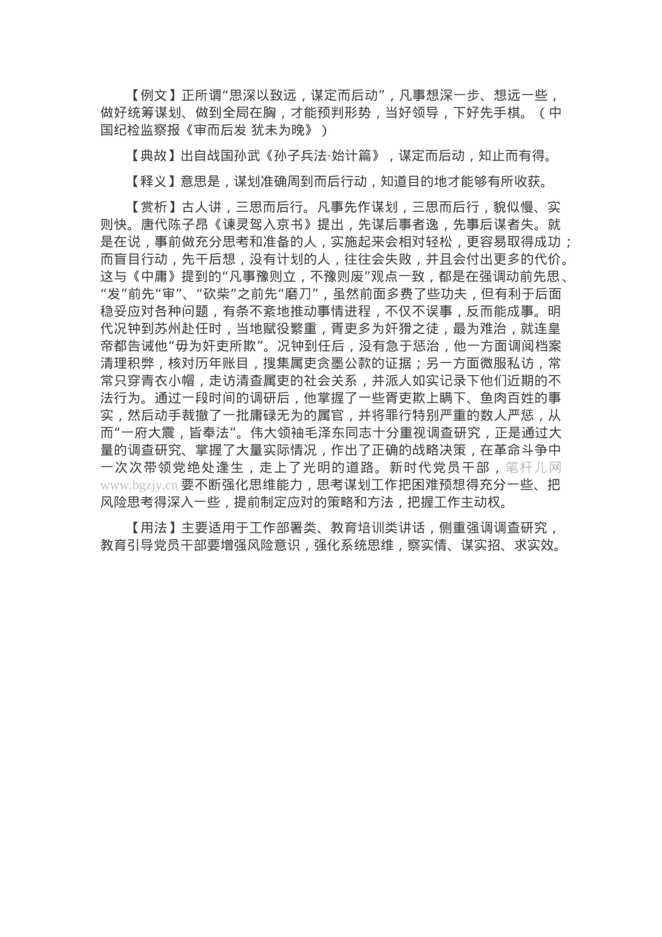 【写材料用典】谋定而后动.docx_第1页