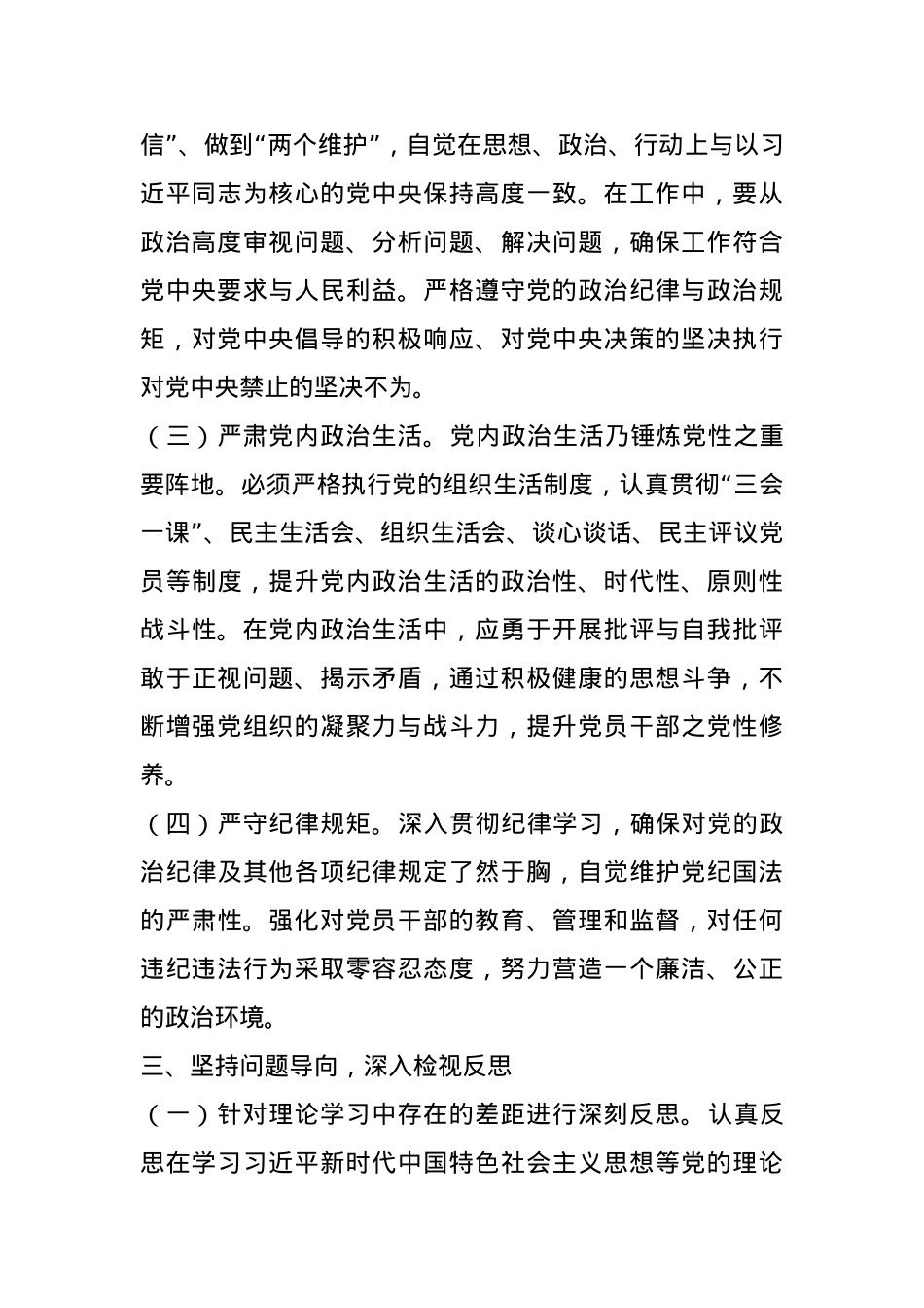 党委副书记在2024年度民主生活会前研讨交流会上的发言.docx_第3页
