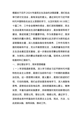 党委副书记在2024年度民主生活会前研讨交流会上的发言.docx