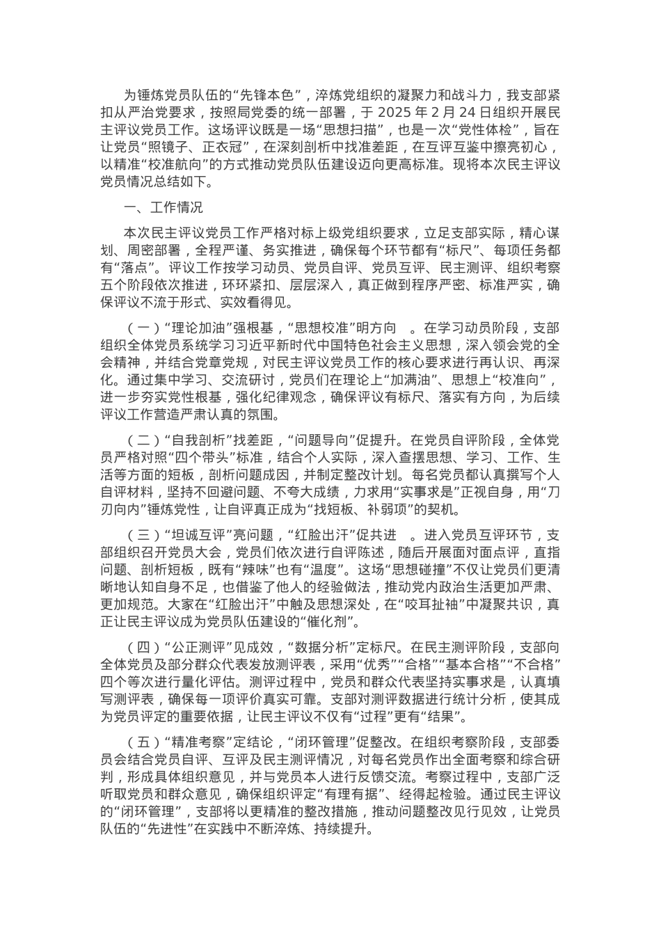 党支部2024年民主评议党员工作情况报告.docx_第1页