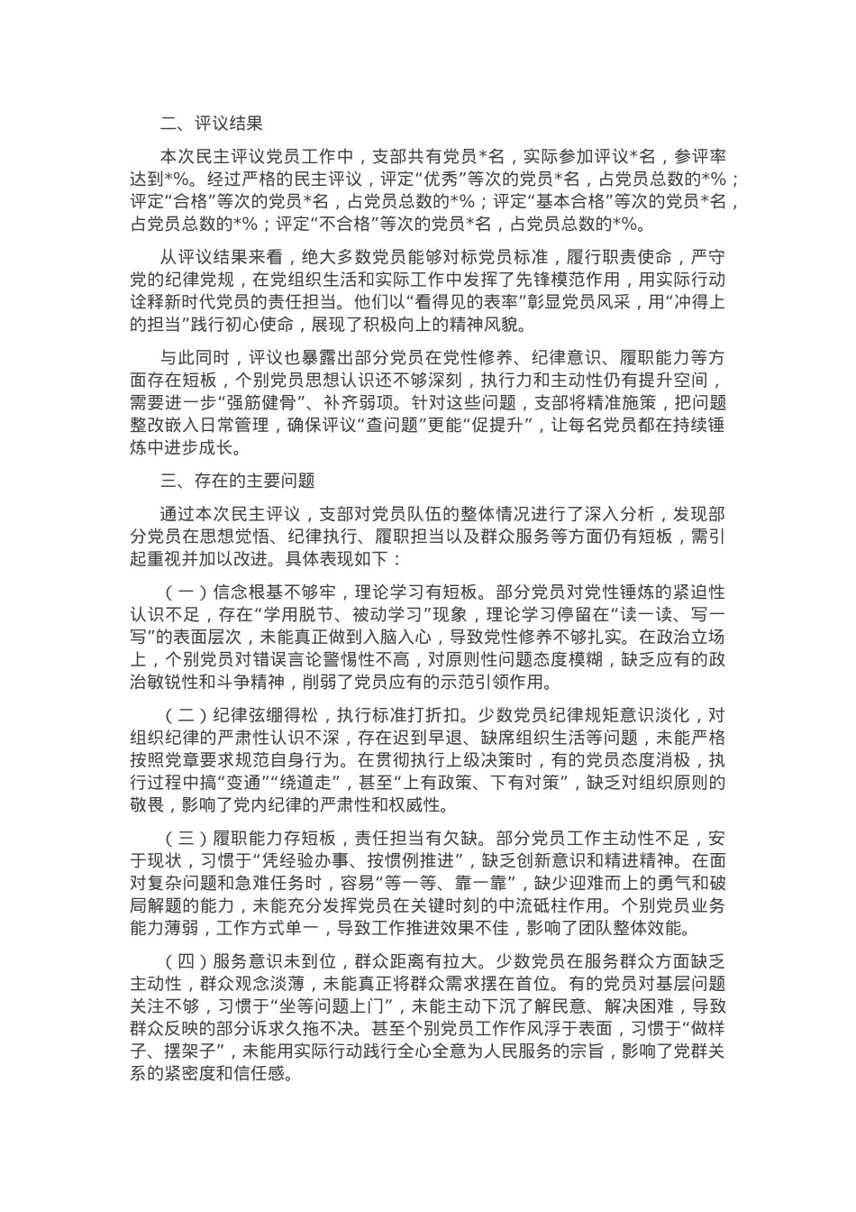 党支部2024年民主评议党员工作情况报告.docx_第2页
