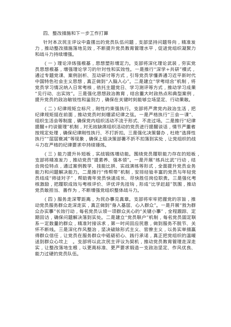党支部2024年民主评议党员工作情况报告.docx_第3页