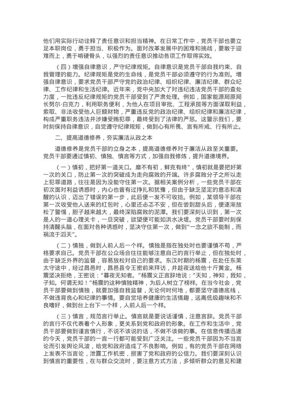 党课：坚守底线，廉洁从政，以忠诚担当的干劲加强队伍党风廉政建设.docx_第2页