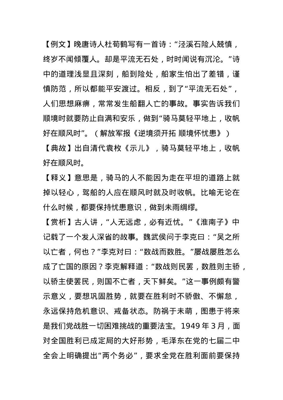 【写材料用典】骑马莫轻平地上，收帆好在顺风时.docx_第1页