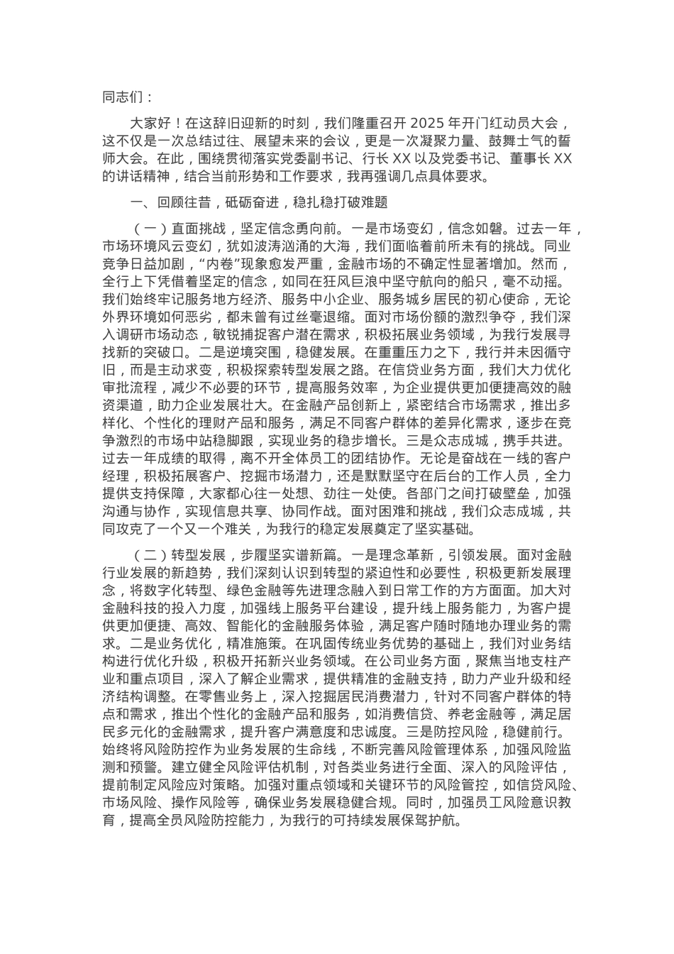 党委副书记在农商银行2025年开门红动员大会上的强调讲话.docx_第1页