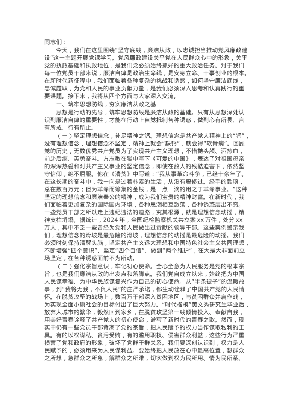 党课：坚守底线，廉洁从政，以忠诚担当推动党风廉政建设.docx_第1页