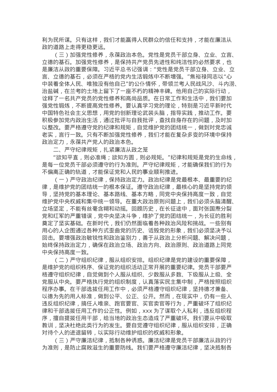 党课：坚守底线，廉洁从政，以忠诚担当推动党风廉政建设.docx_第2页