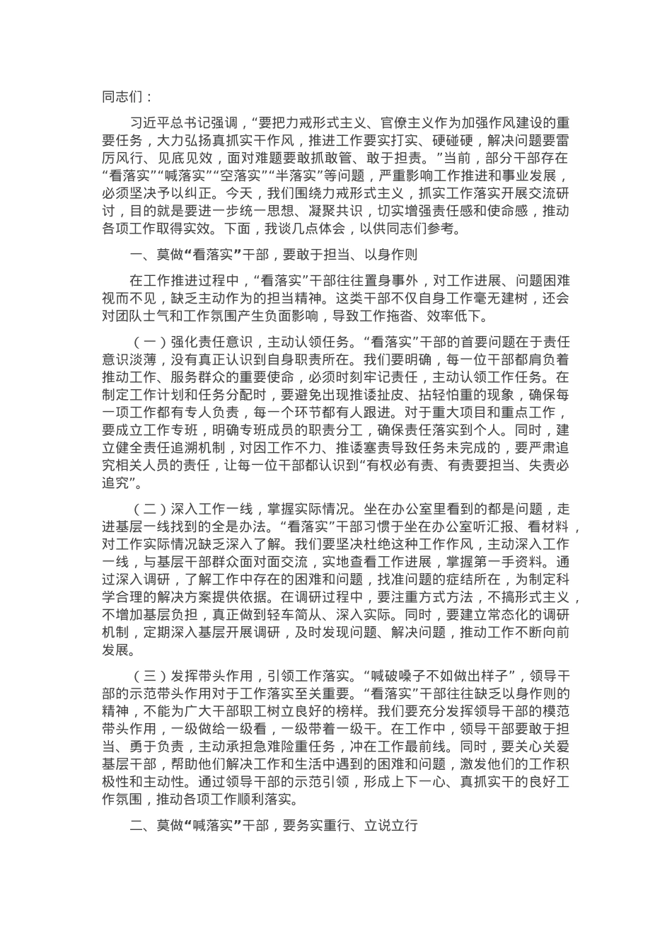 党委理论学习中心组力戒形式主义，抓实工作落实发言材料.docx_第1页