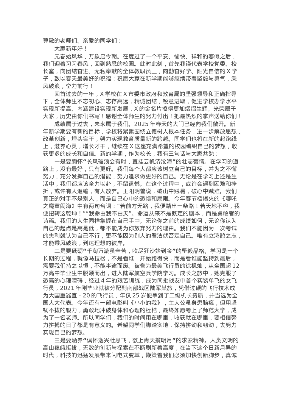 党委书记、校长在中学部2025年春季开学典礼上的讲话.docx_第1页
