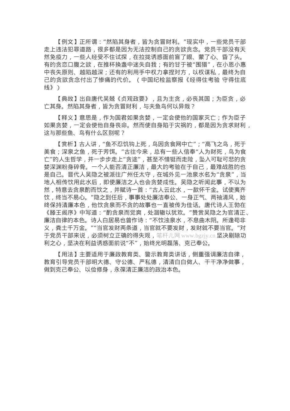 【写材料用典】然陷其身者，皆为贪冒财利.docx_第1页
