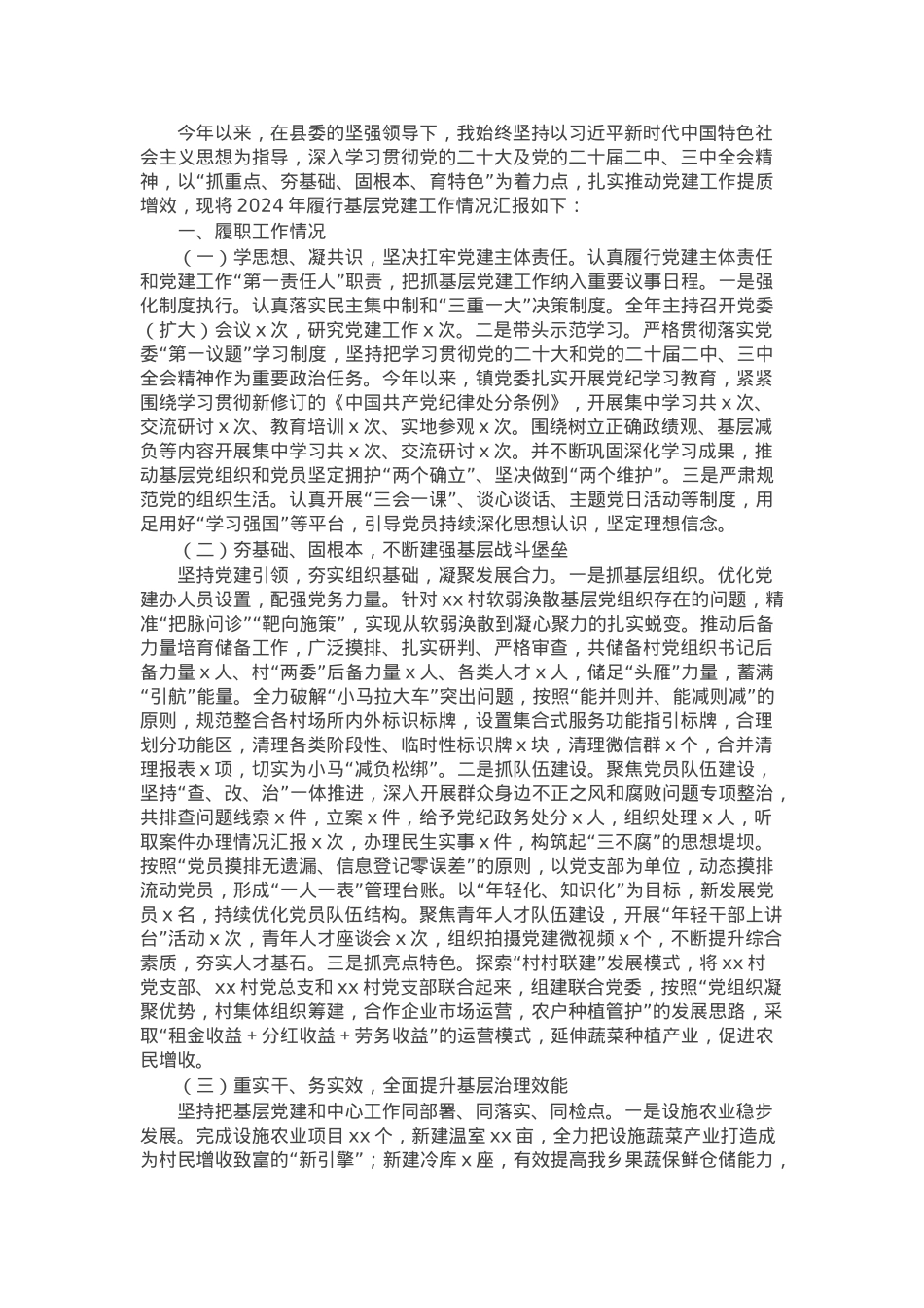 党组织书记2024年度抓基层党建工作述职报告.docx_第1页