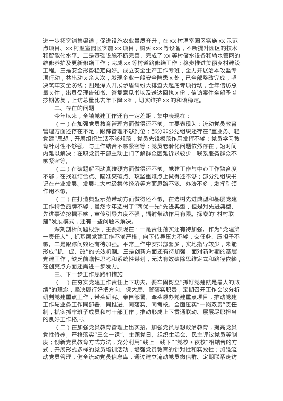 党组织书记2024年度抓基层党建工作述职报告.docx_第2页