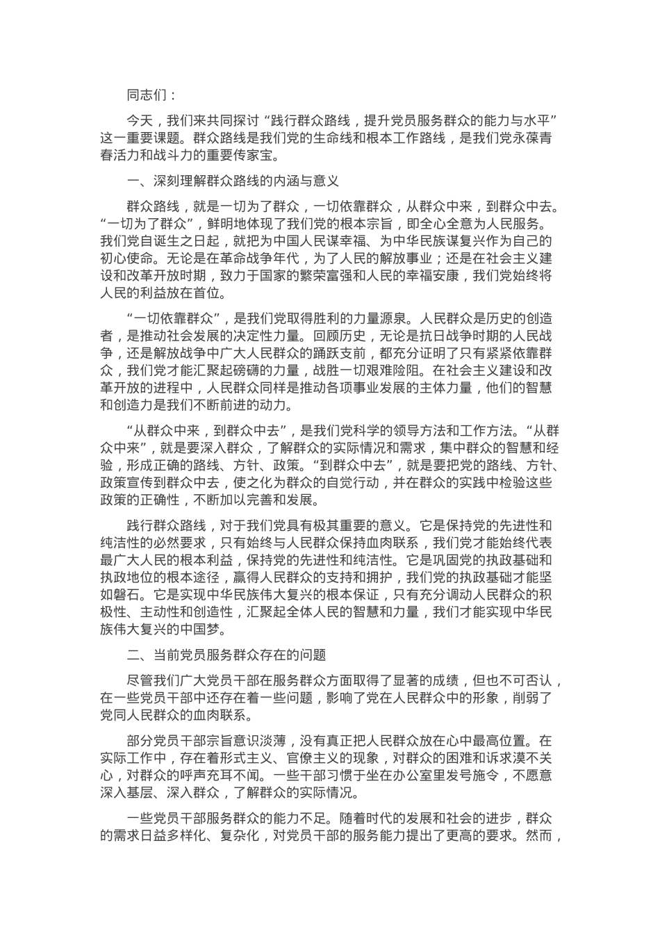 党课：践行群众路线，提升党员服务群众的能力与水平.docx_第1页
