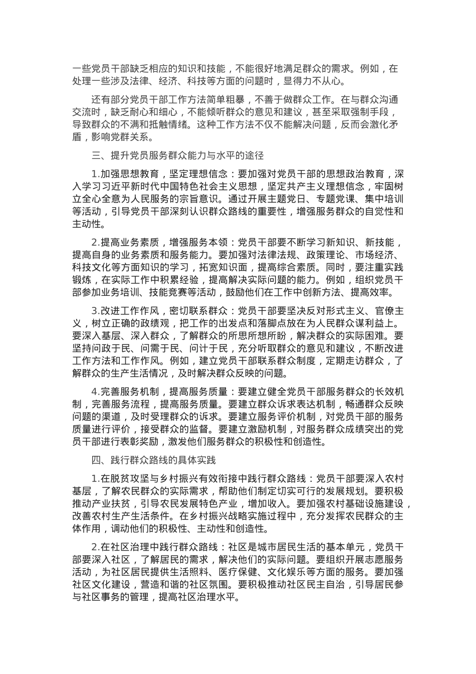 党课：践行群众路线，提升党员服务群众的能力与水平.docx_第2页