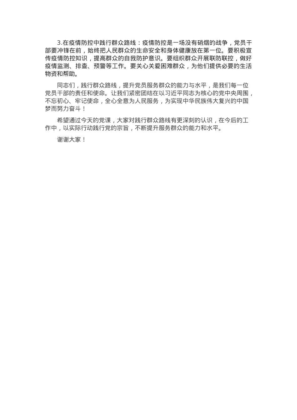 党课：践行群众路线，提升党员服务群众的能力与水平.docx_第3页