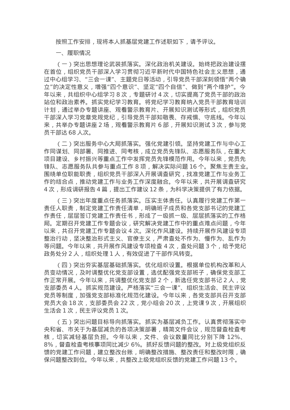 党组织书记抓基层党建工作述职报告.docx_第1页
