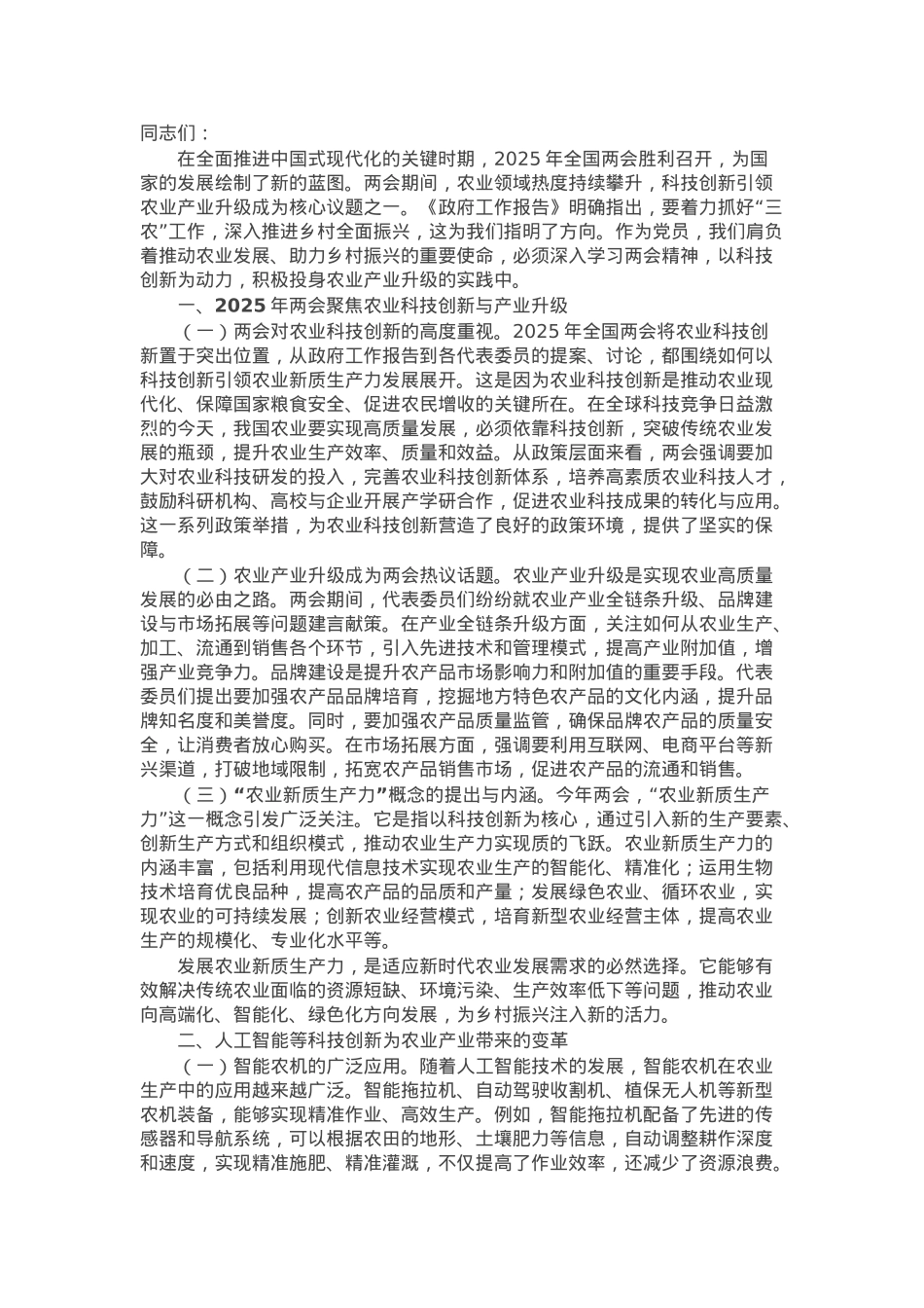 党课：紧扣两会经济脉搏 以科技创新引领农业产业升级.docx_第1页