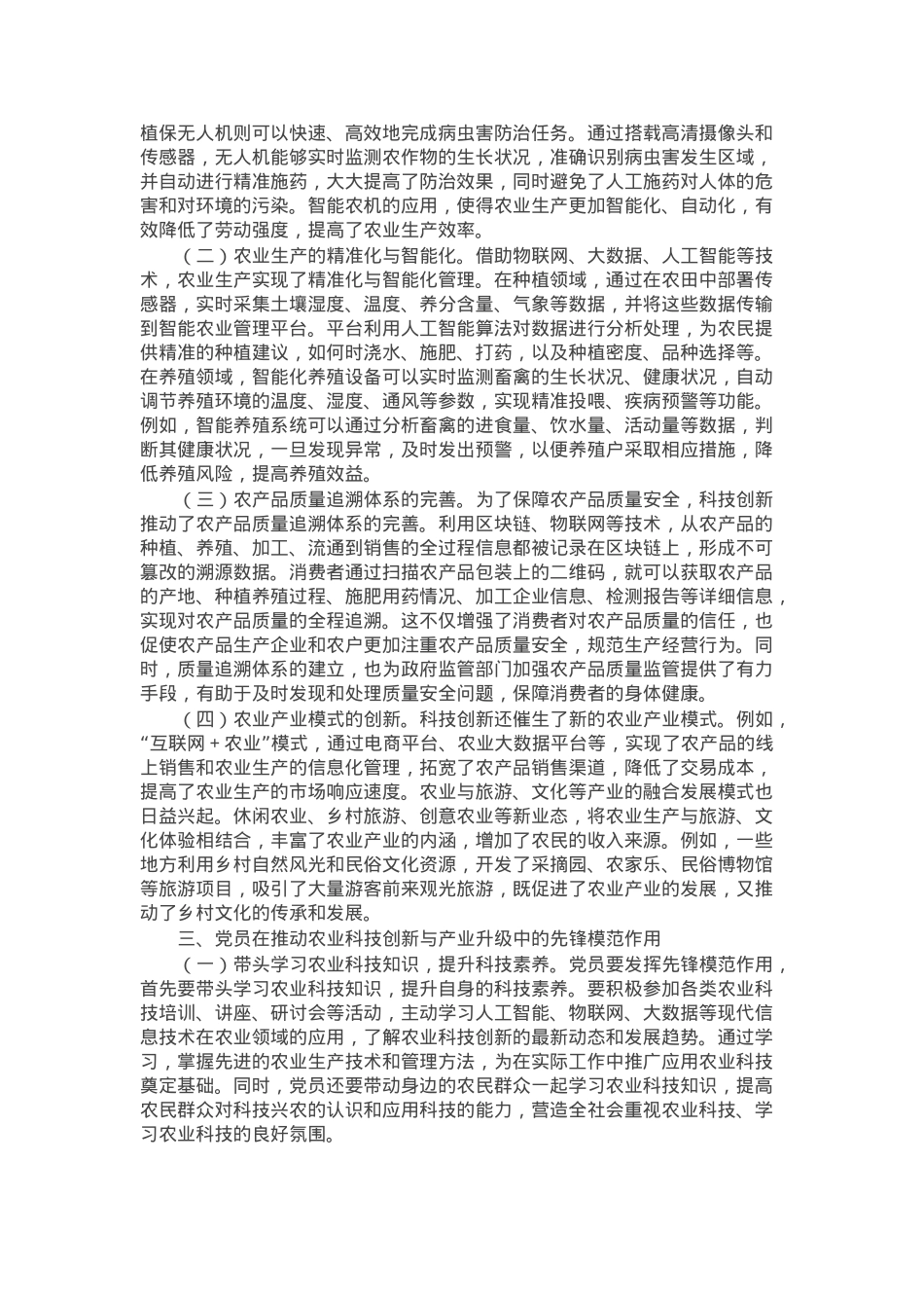 党课：紧扣两会经济脉搏 以科技创新引领农业产业升级.docx_第2页