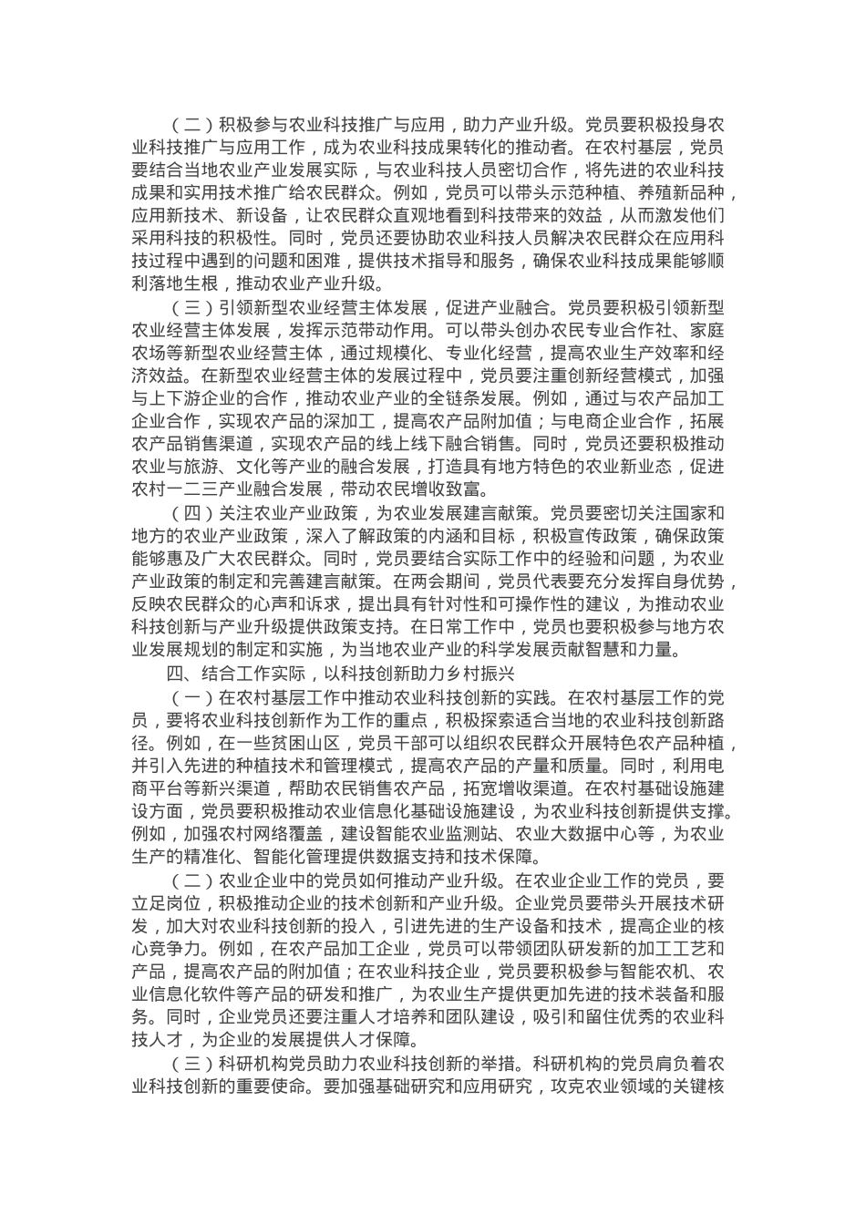 党课：紧扣两会经济脉搏 以科技创新引领农业产业升级.docx_第3页