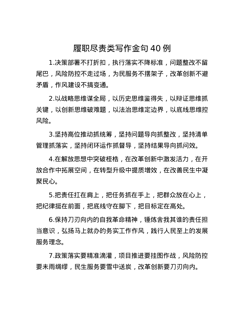 履职尽责类写作金句40例.docx_第1页