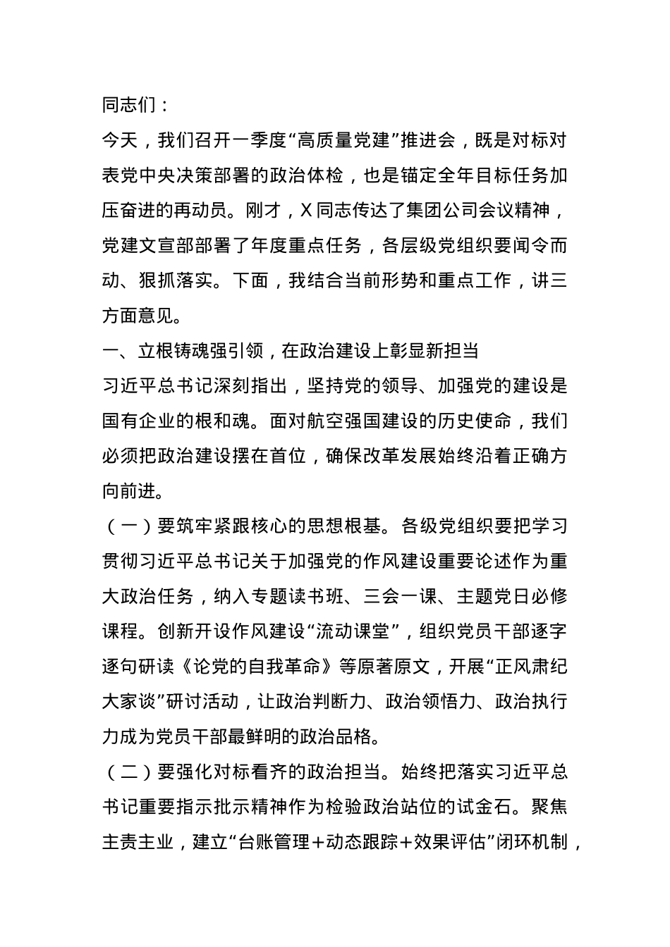 党委书记在“高质量党建”推进会一季度会议上的讲话.docx_第1页