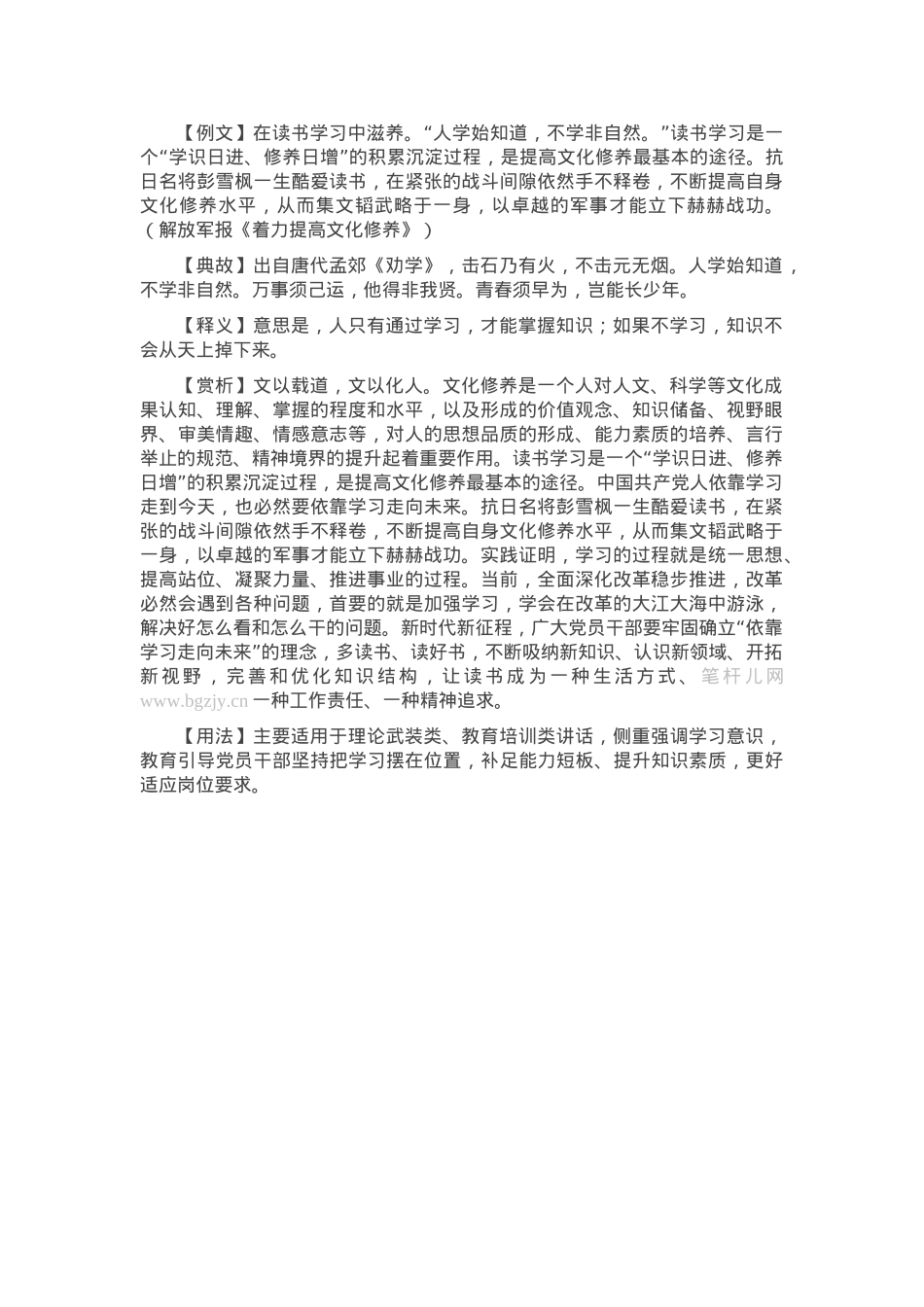 【写材料用典】人学始知道，不学非自然.docx_第1页