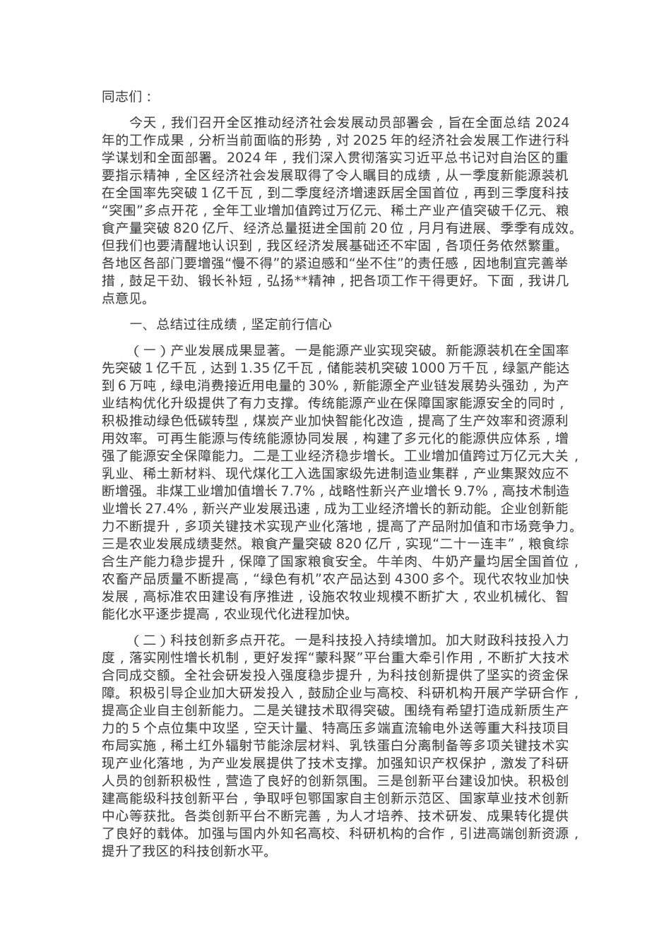 党委书记在2025年全区推动经济社会发展动员部署会上的讲话.docx_第1页