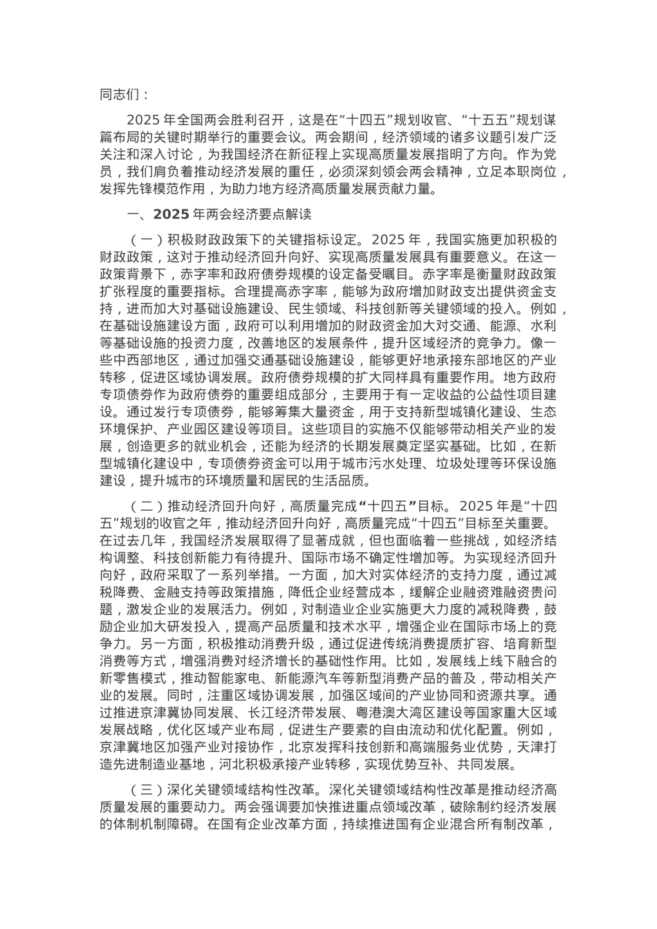 党课：聚焦两会经济要点 推动高质量发展.docx_第1页