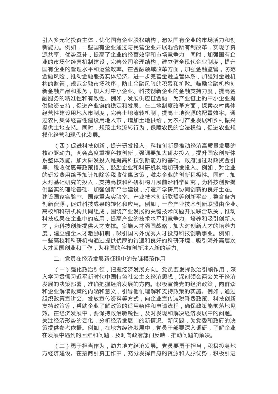 党课：聚焦两会经济要点 推动高质量发展.docx_第2页