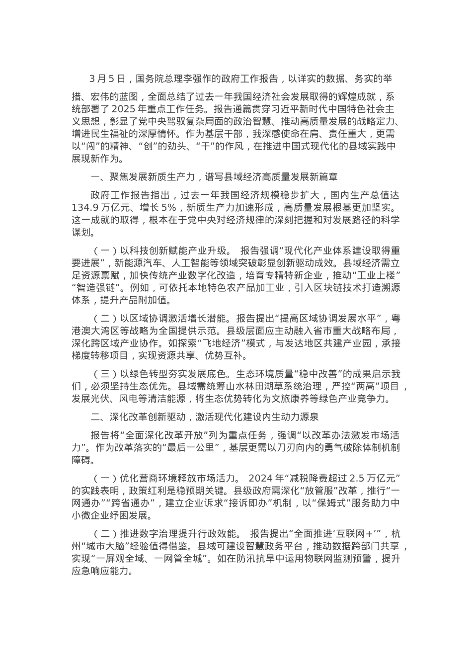 砥砺奋进新征程 实干担当谱新篇‌‌——聆听2025年政府工作报告感悟.docx_第1页
