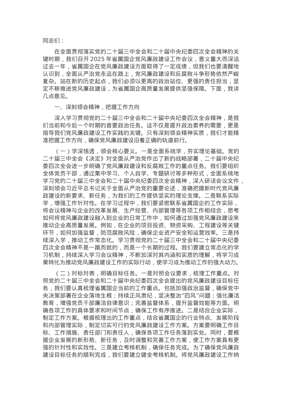 党委书记在2025年省属国企党风廉政建设工作会议上的讲话.docx_第1页