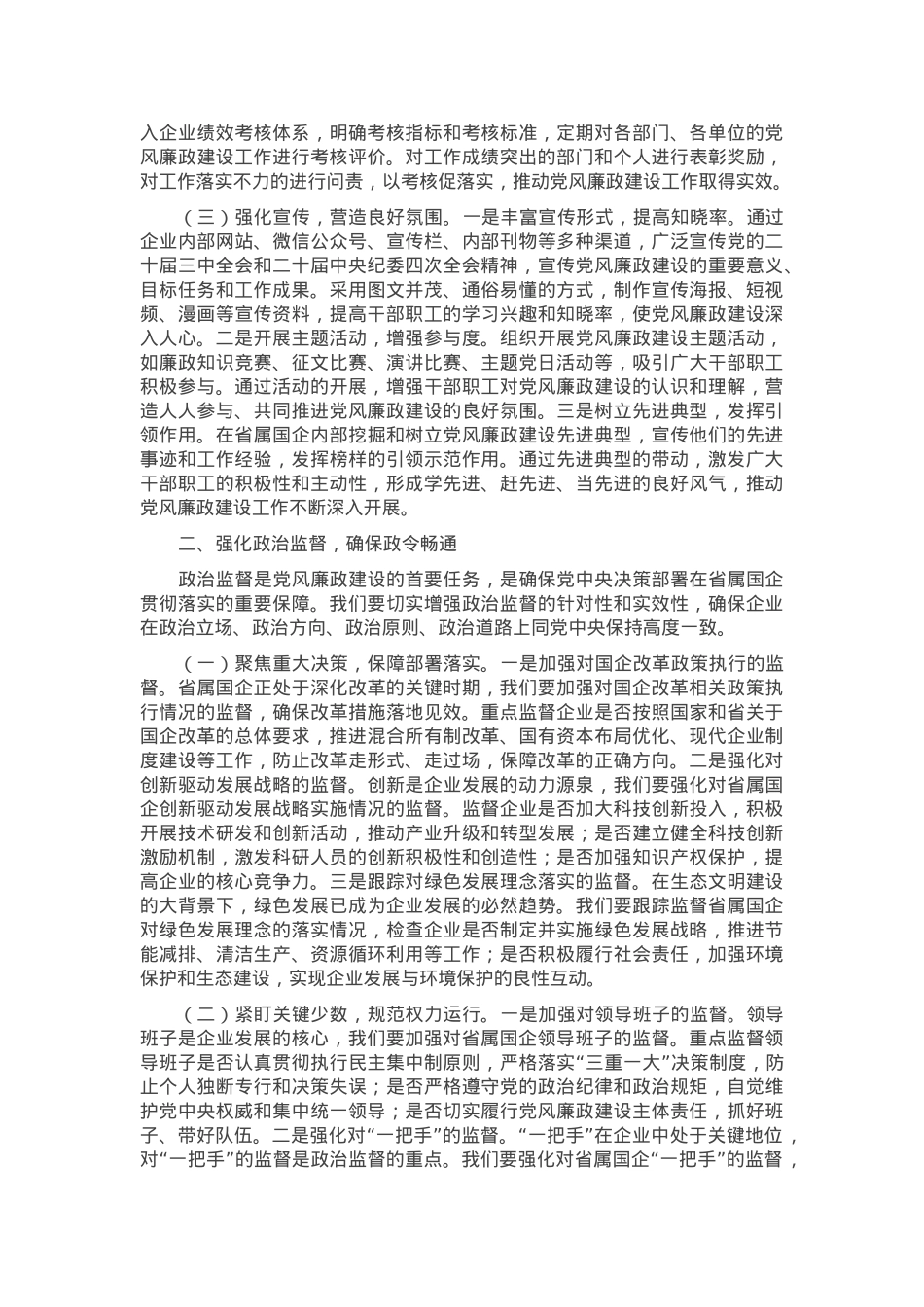 党委书记在2025年省属国企党风廉政建设工作会议上的讲话.docx_第2页