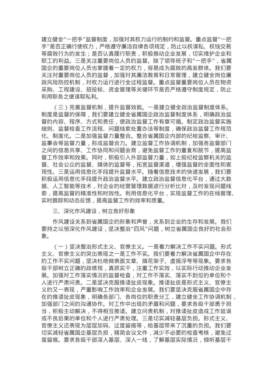 党委书记在2025年省属国企党风廉政建设工作会议上的讲话.docx_第3页